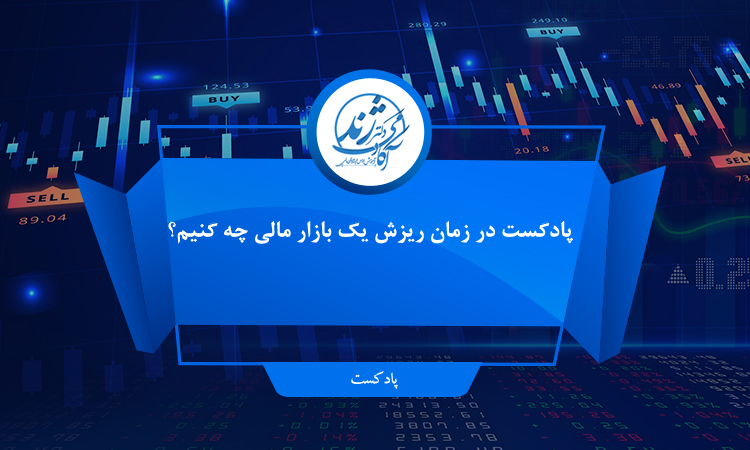 پادکست3
